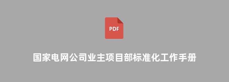 国家电网公司业主项目部标准化工作手册 330kV及以上输变电工程分册  2010版 